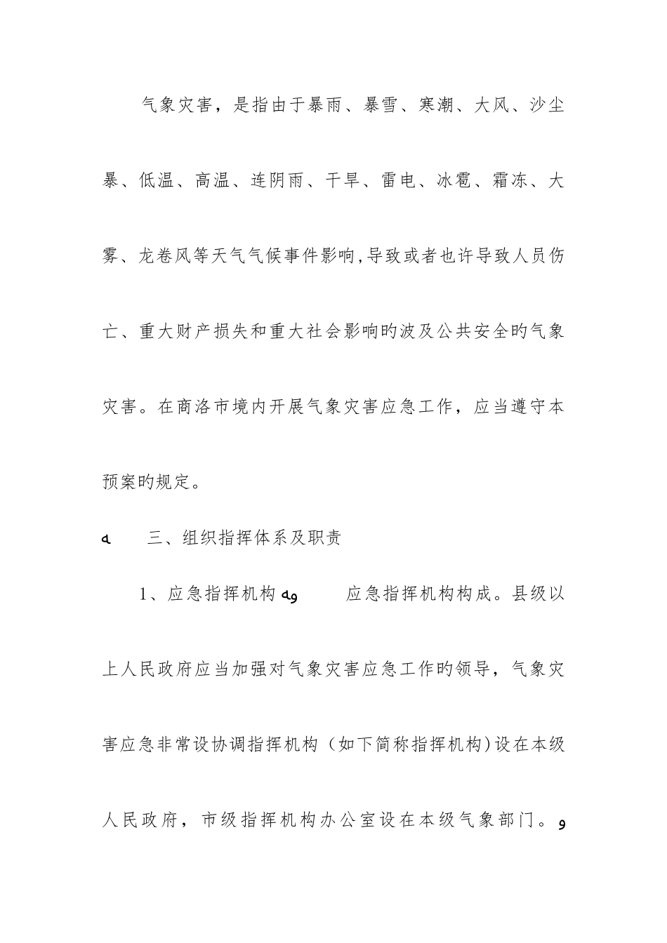 2025年气象灾害应急预案_第3页