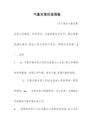 2025年气象灾害应急预案