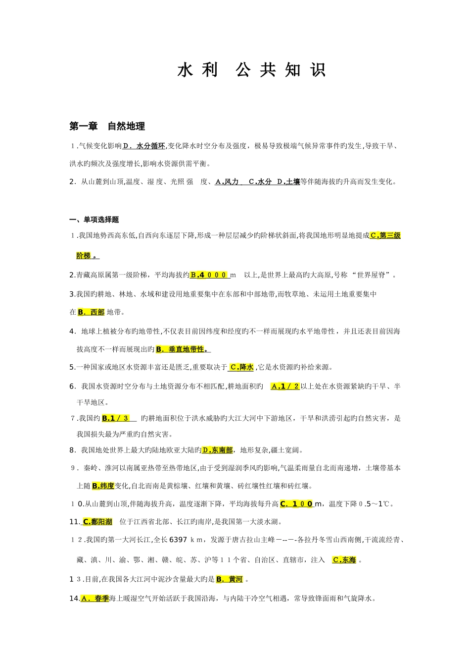 2025年水利公共知识试题集_第1页