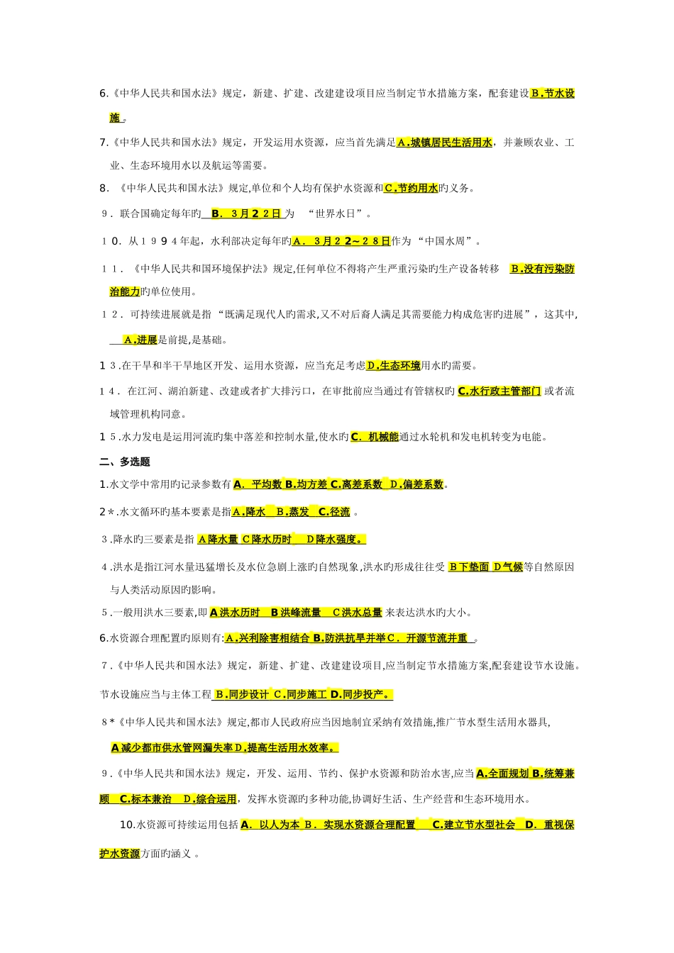 2025年水利公共知识试题集_第3页