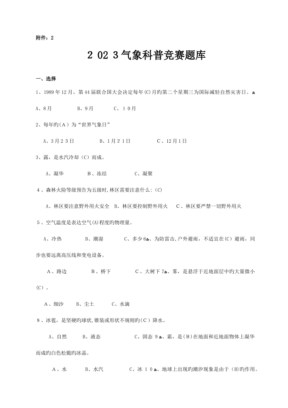 2025年气象科普竞赛题库_第1页