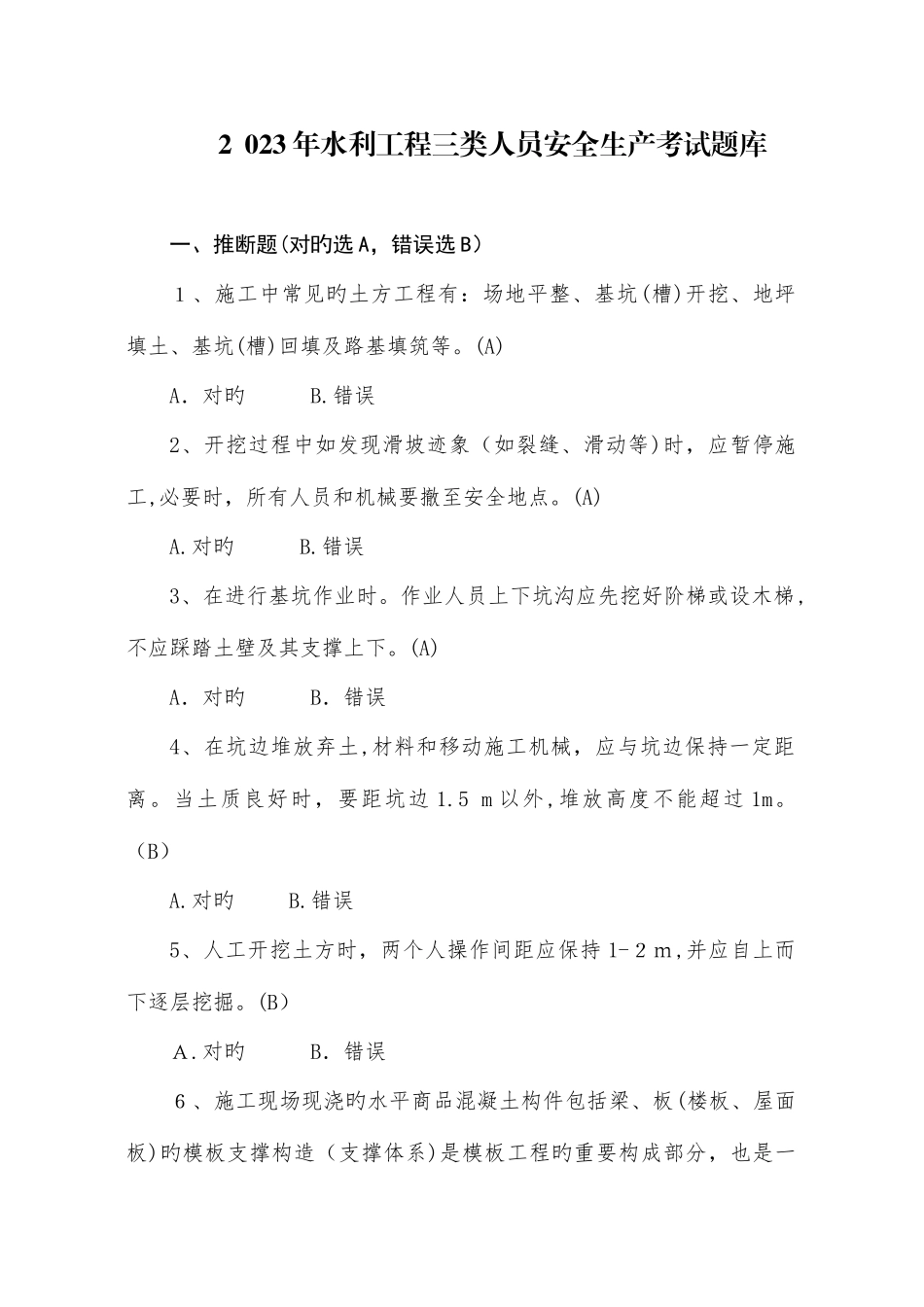 2025年水利工程三类人员ABC安全生产考核考试题库_第1页