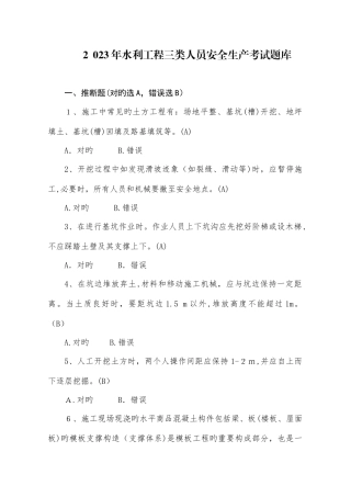 2025年水利工程三类人员ABC安全生产考核考试题库