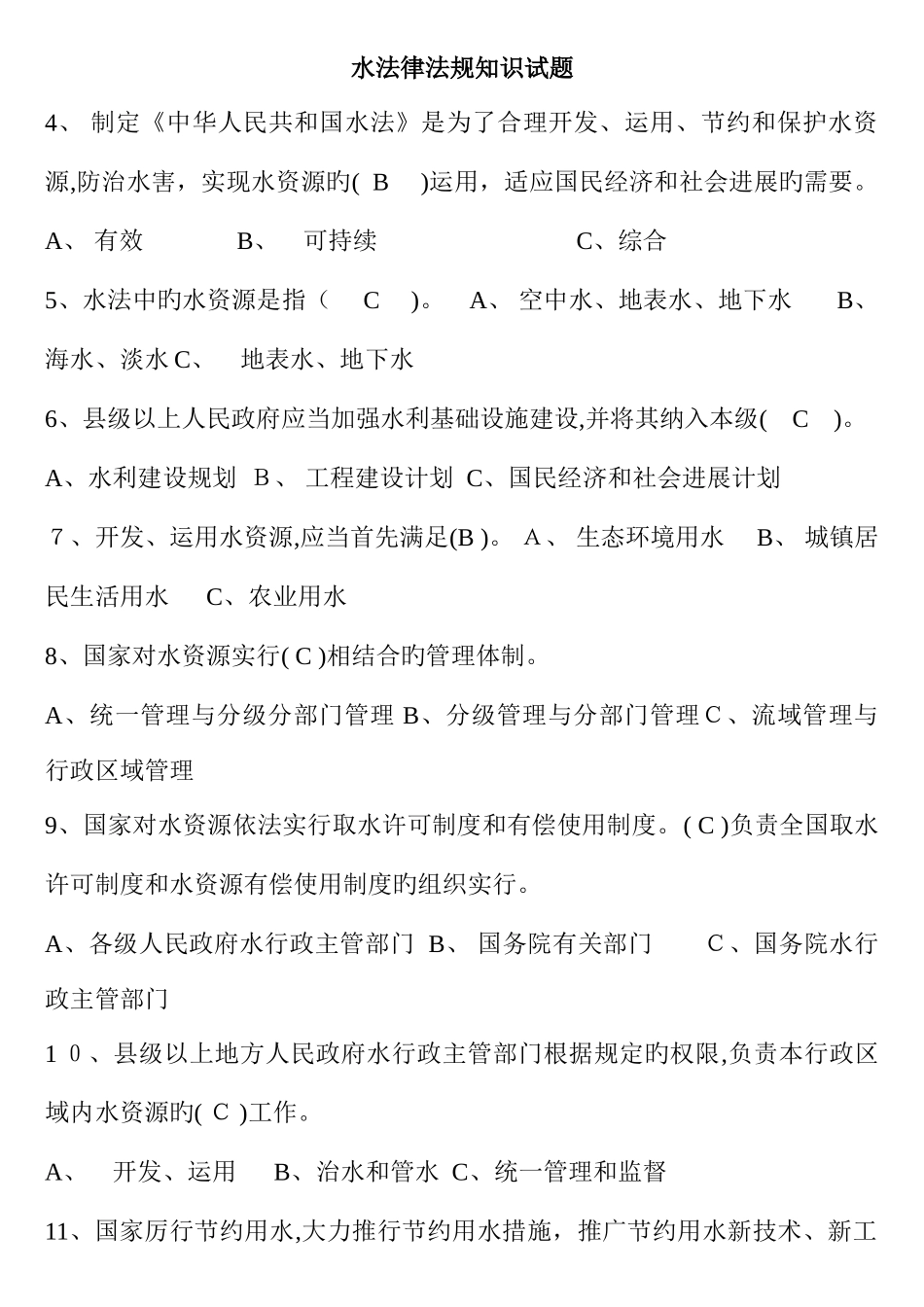 2025年水利水法律法规知识试题_第1页