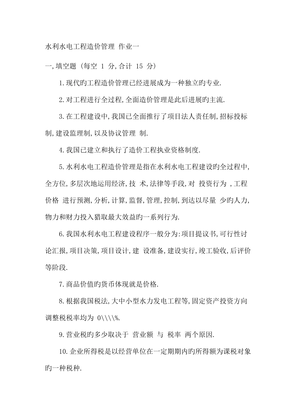 2025年水利水电工程造价管理作业一_第1页