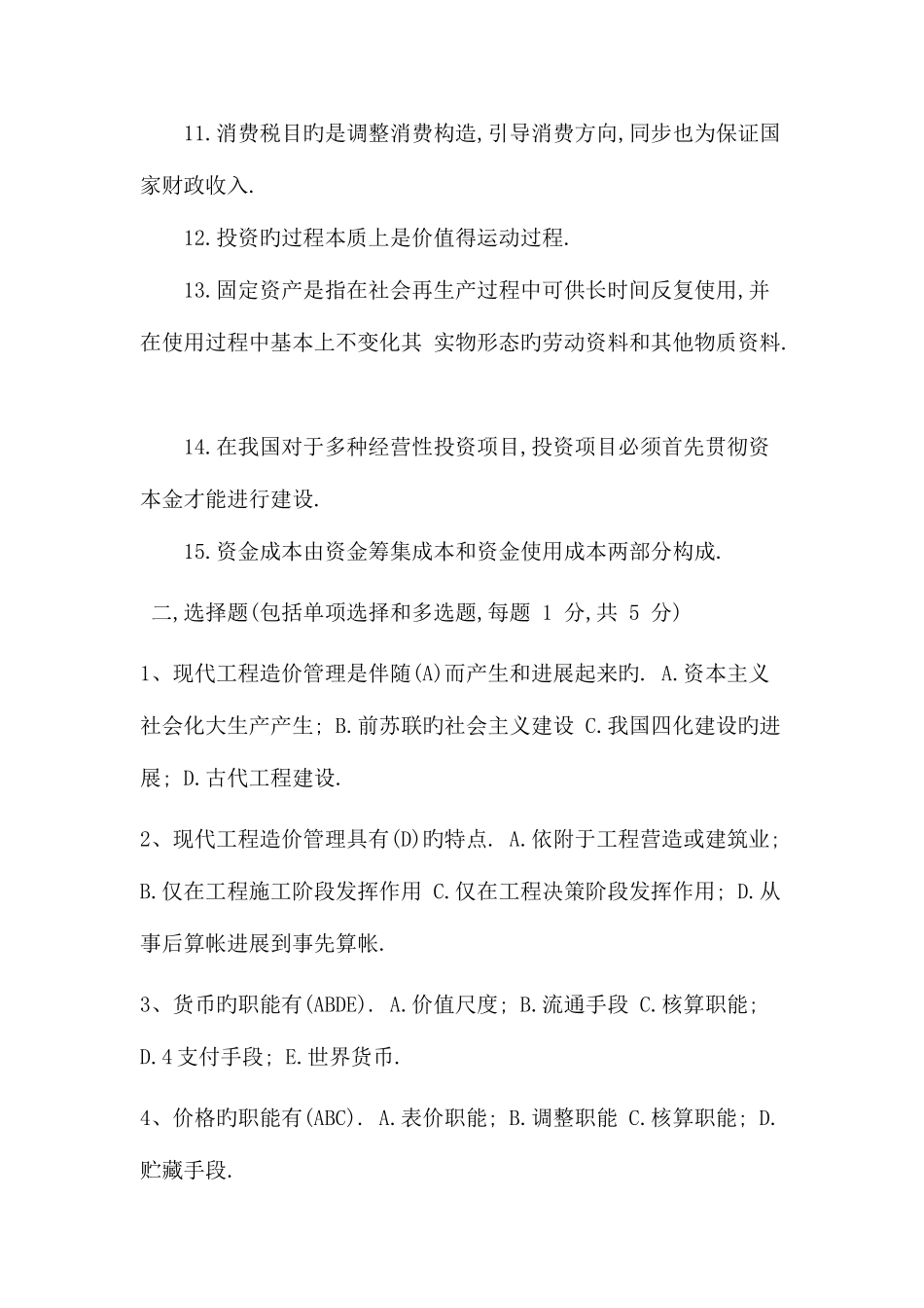 2025年水利水电工程造价管理作业一_第2页