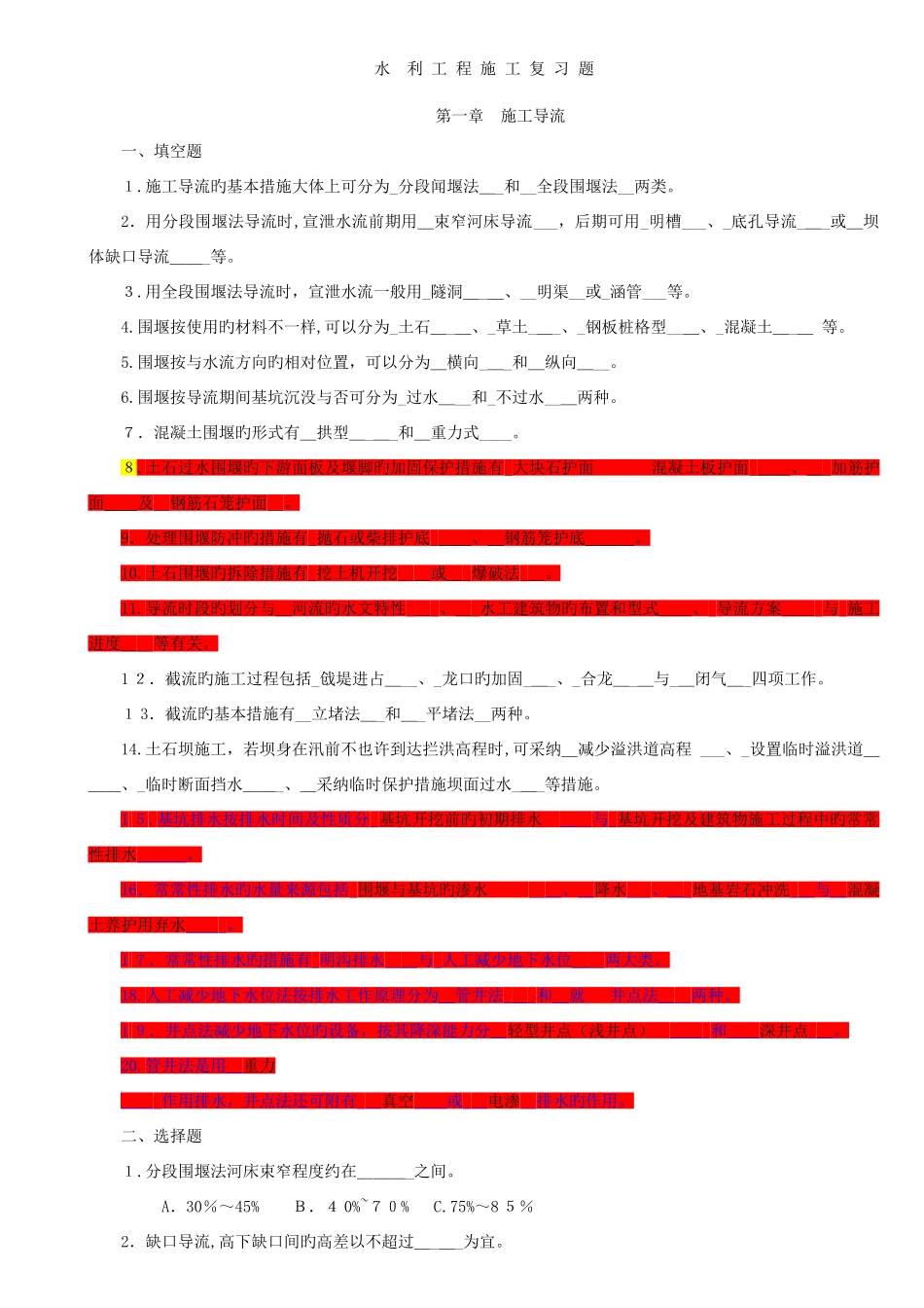 2025年水利工程施工题库西安理工大学黄自瑾带答案_第1页