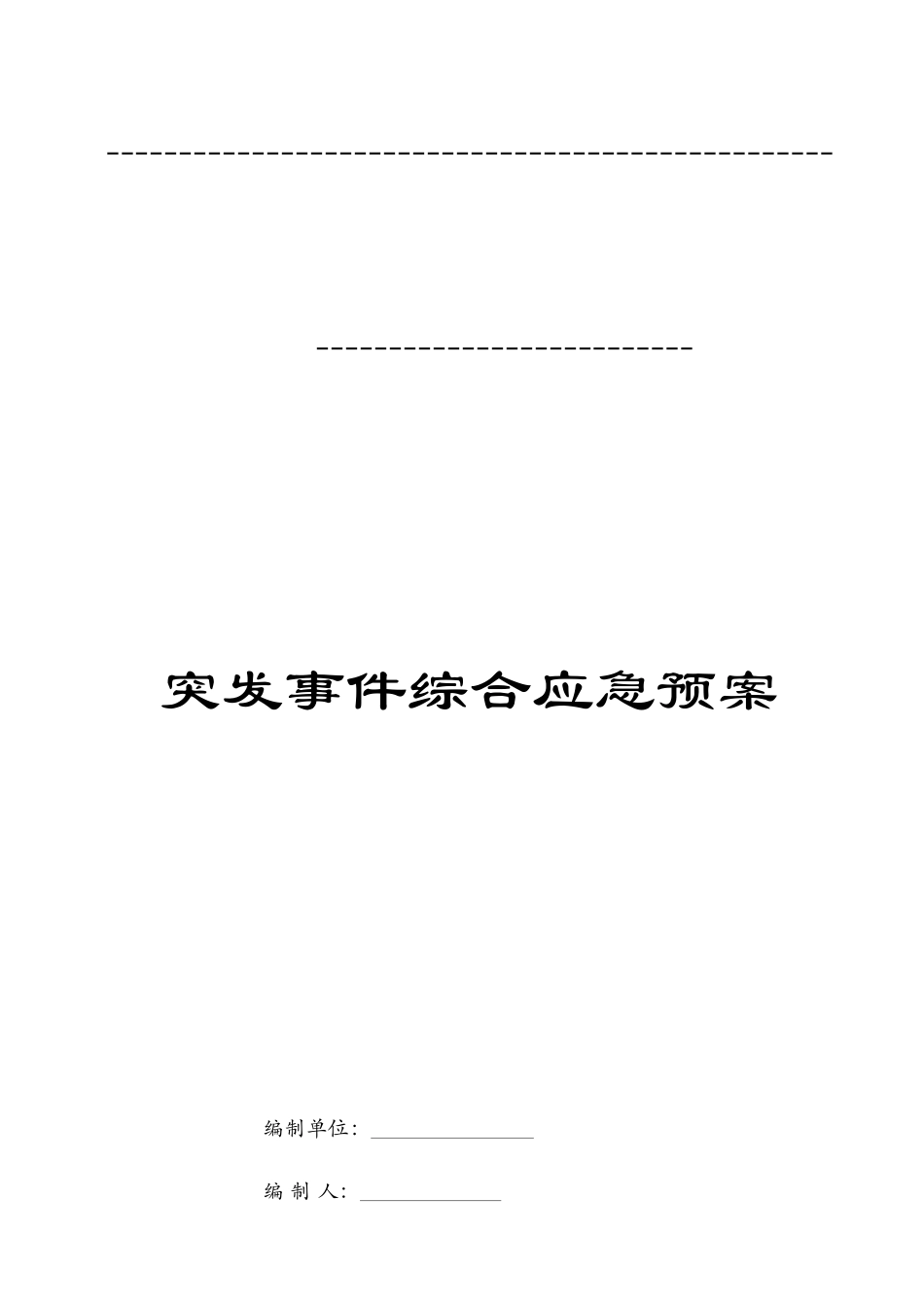 2025年水利水电工程综合性应急预案_第3页