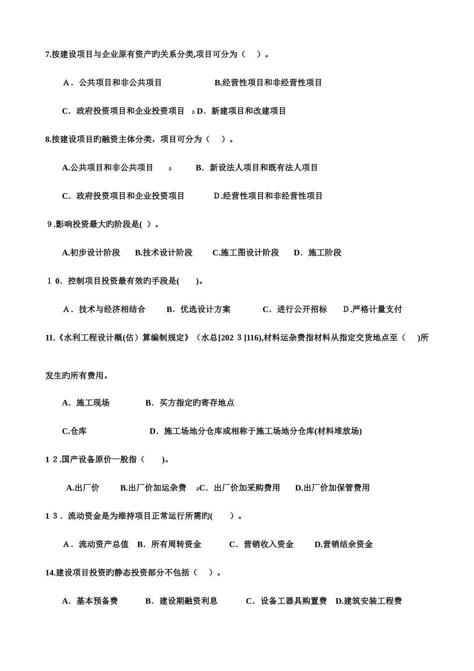 2025年水利监理工程师考试习题集建设项目投资控制_第2页