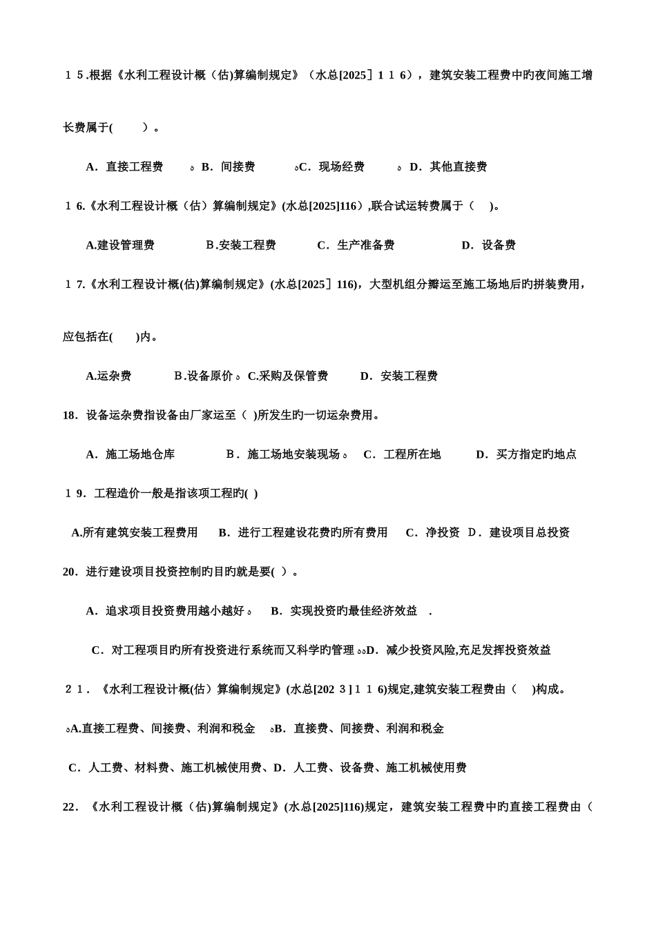 2025年水利监理工程师考试习题集建设项目投资控制_第3页