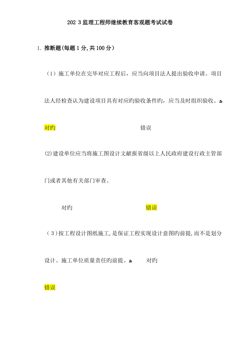 2025年水利监理工程师继续教育考试题目_第1页