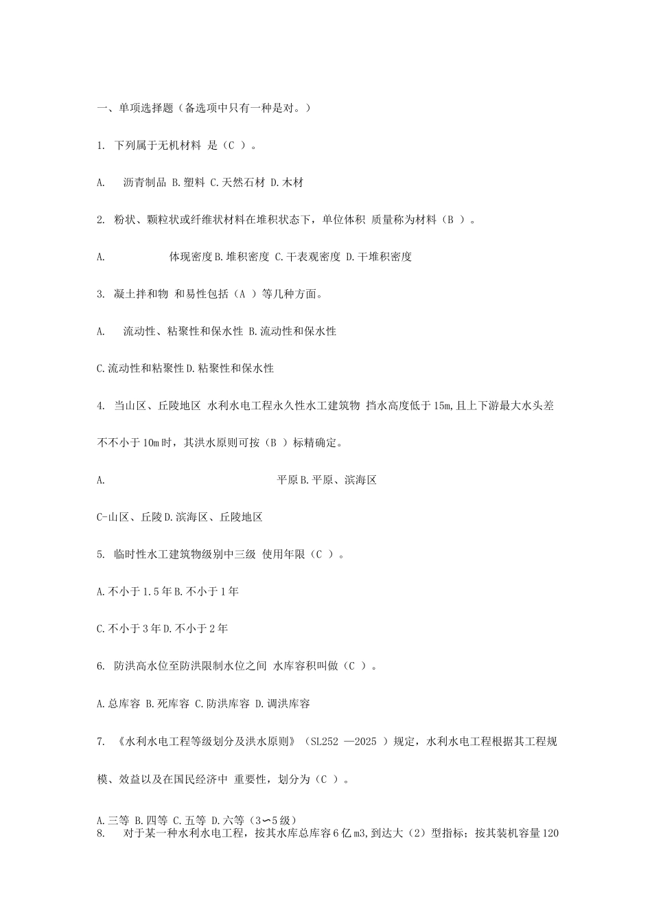 2025年水利质检员复习题_第1页