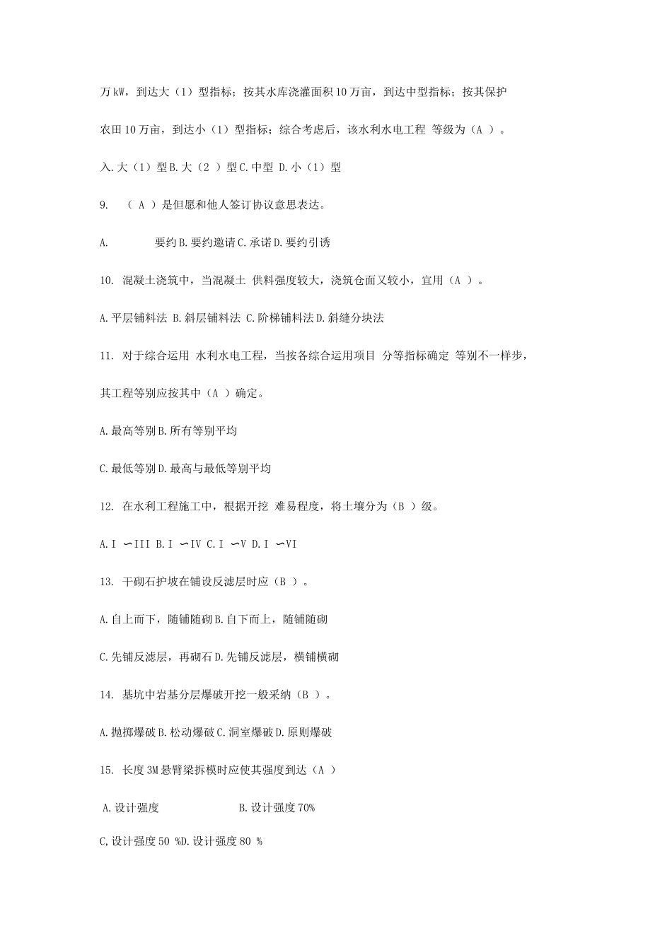 2025年水利质检员复习题_第2页