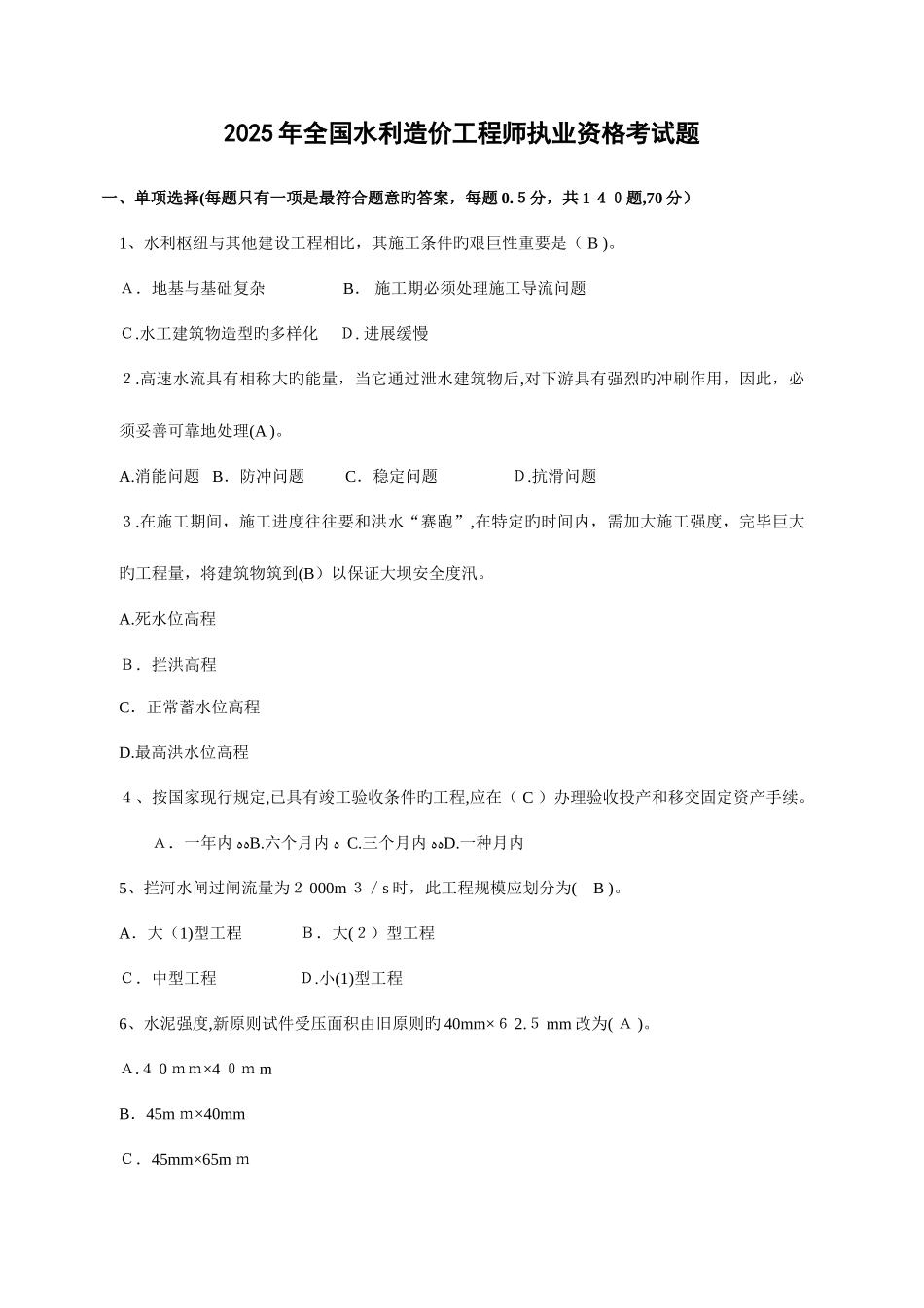 2025年水利造价工程师执业资格考试模拟题_第1页