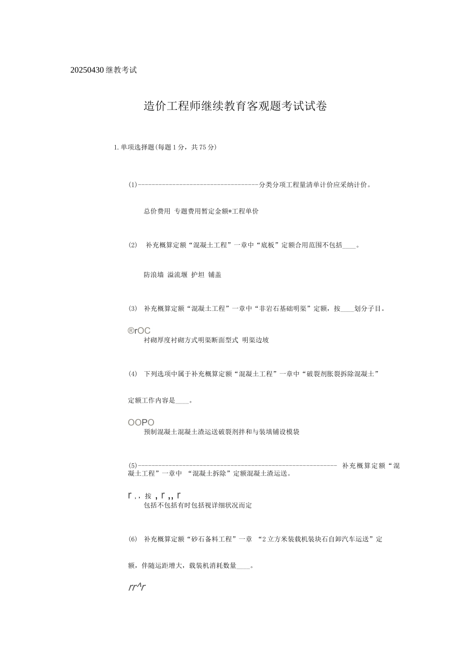 2025年水利造价工程师继续教育客观题考试试卷_第1页