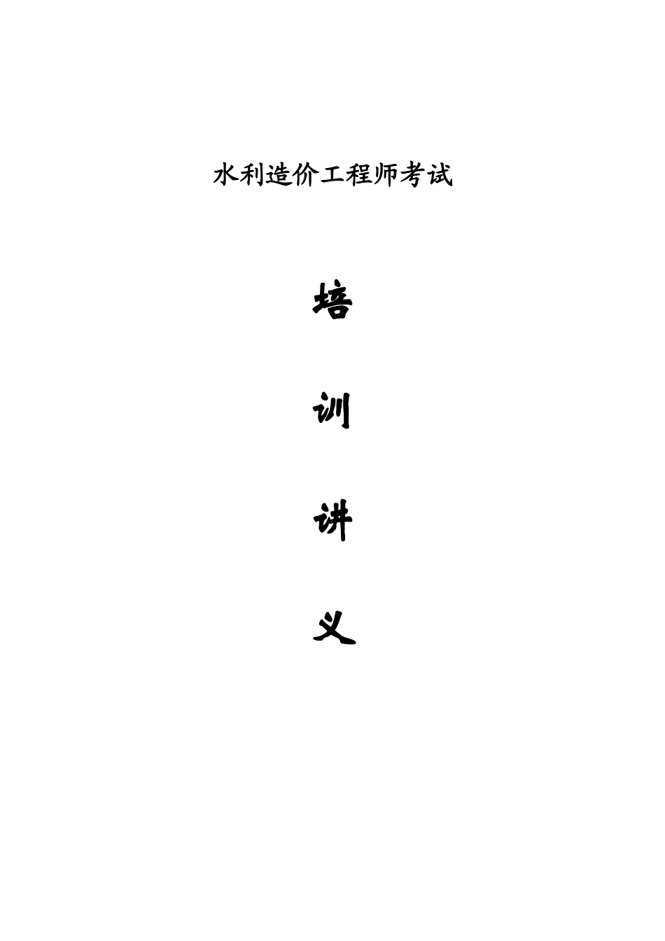 2025年水利造价工程师考试培训讲义_第1页