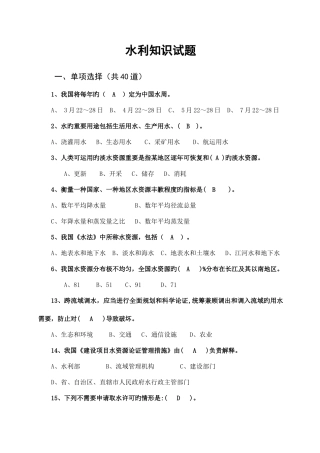 2025年水利部职称考试指定用书水利知识试题