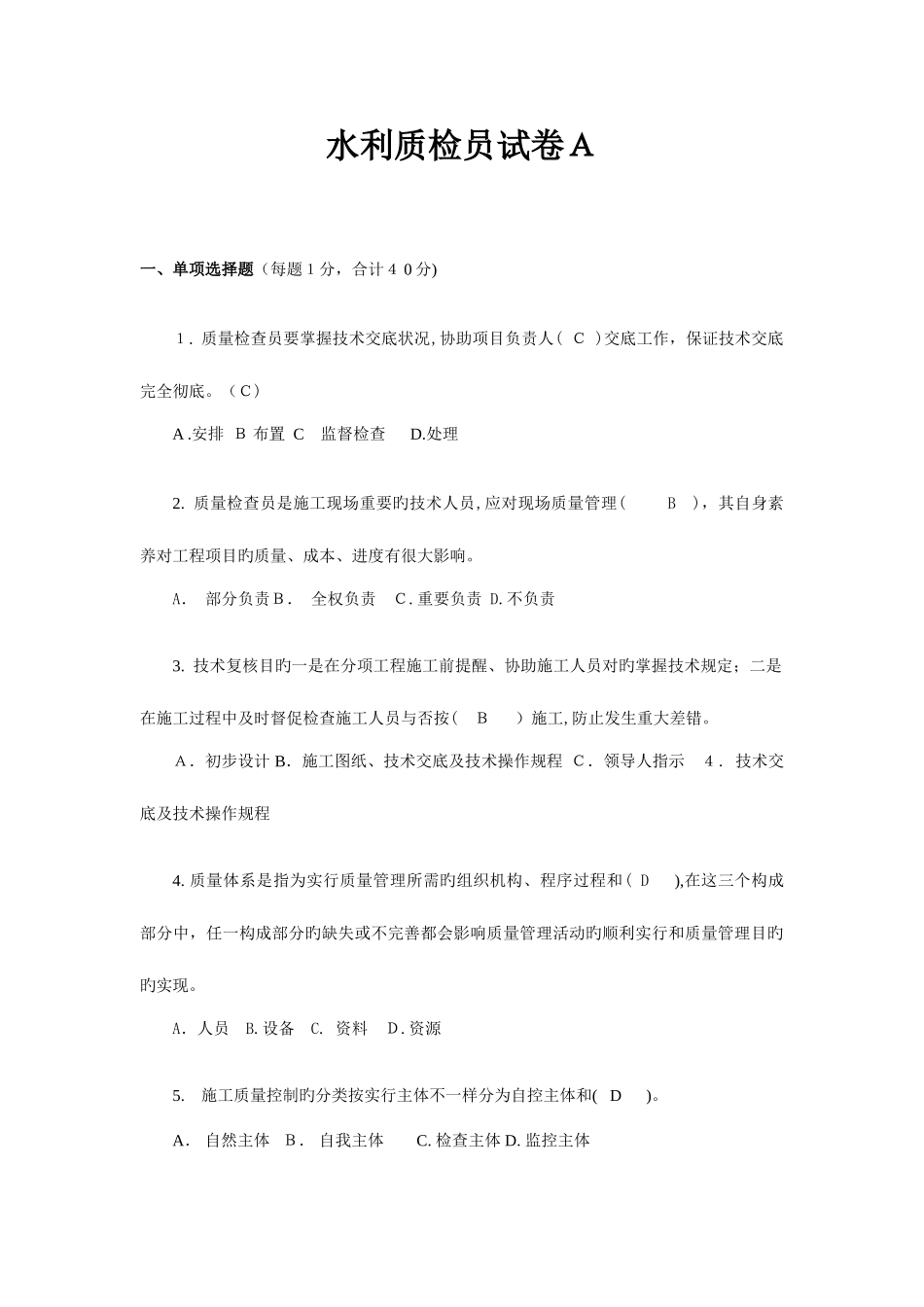 2025年水利质检员试卷A试卷B试卷C试题及答案解析_第1页