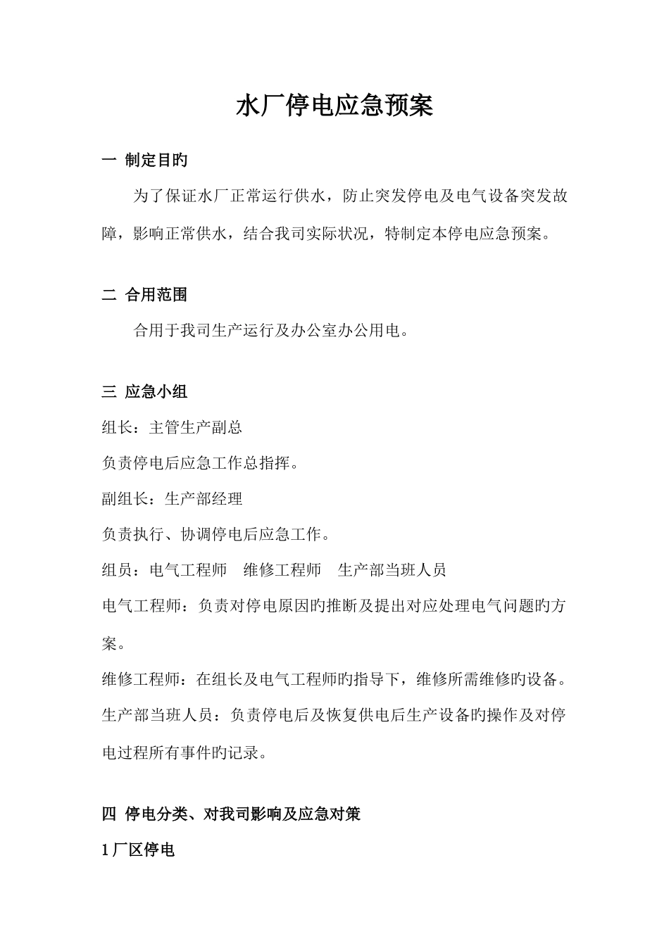 2025年水厂停电应急预案_第1页