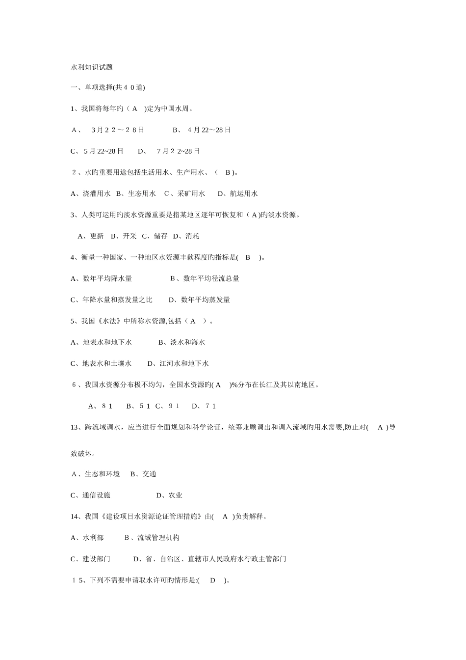 2025年水利部职称考试水利知识试题_第1页