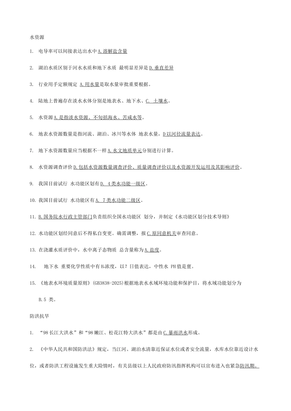 2025年水利部职称考试水利知识课后练习题_第1页