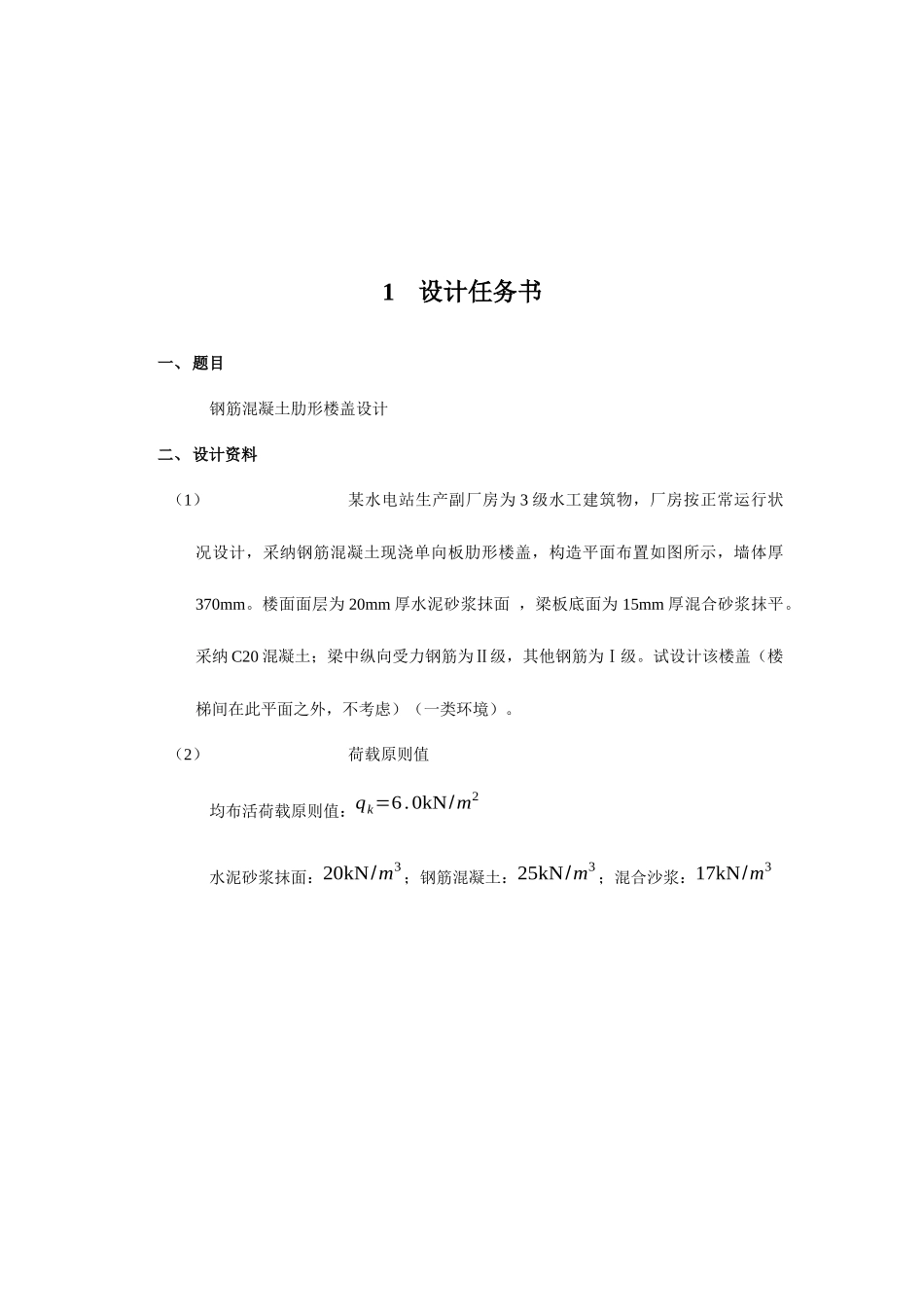 2025年水工钢筋混凝土结构课程设计任务书和指导书_第2页
