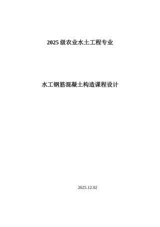 2025年水工钢筋混凝土结构课程设计任务书和指导书