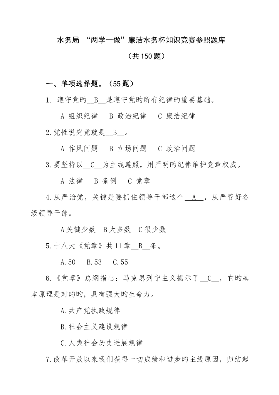 2025年水务局新两学一做廉洁水务杯知识竞赛参考题库详解_第1页