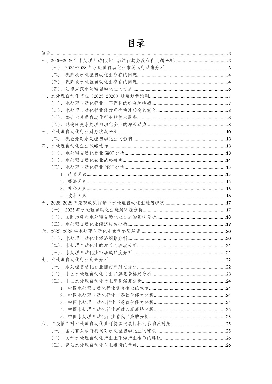 2025年水处理自动化行业市场突围建议及需求分析报告_第2页