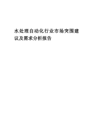 2025年水处理自动化行业市场突围建议及需求分析报告