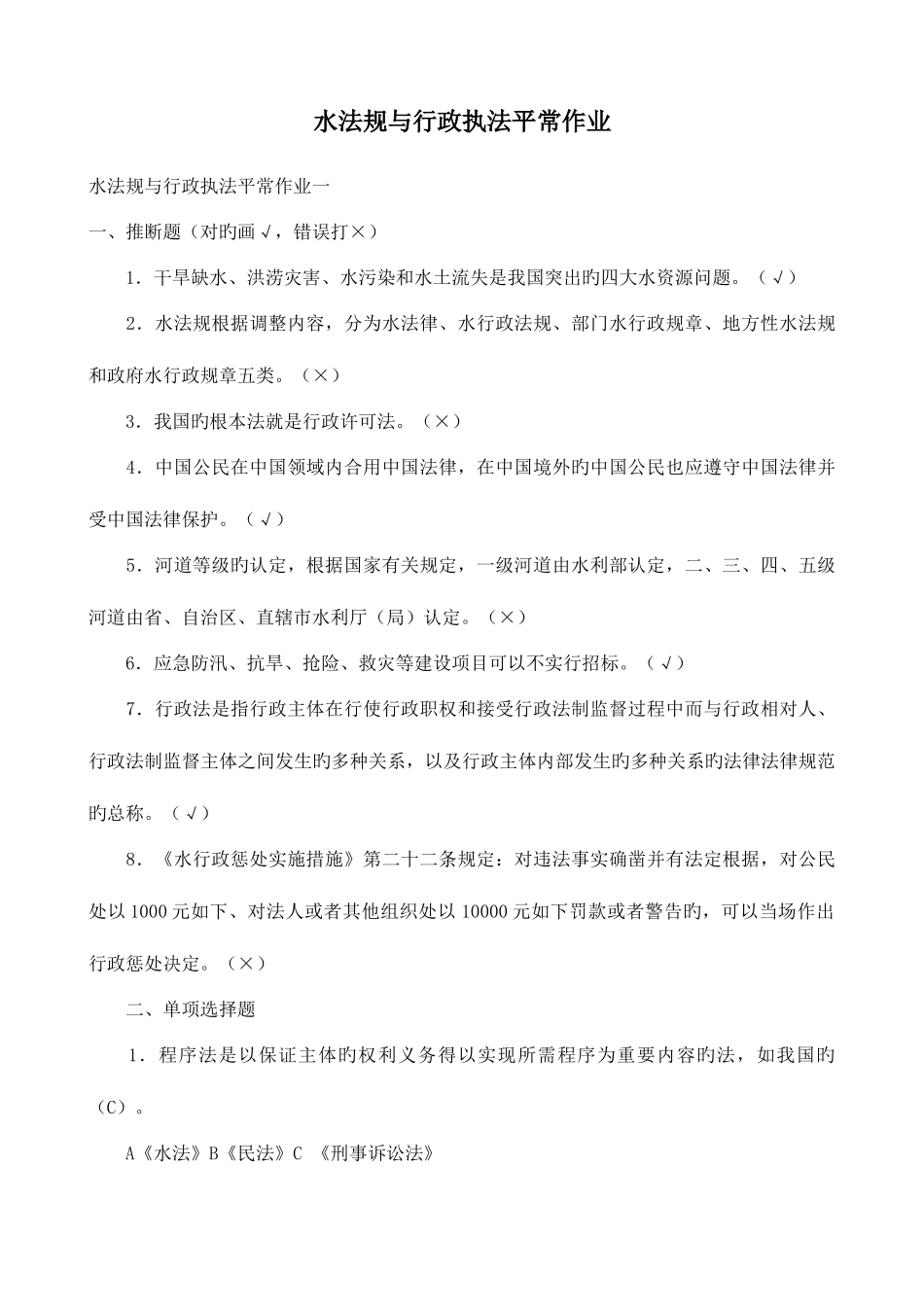 2025年水法规与行政执法平时作业_第1页