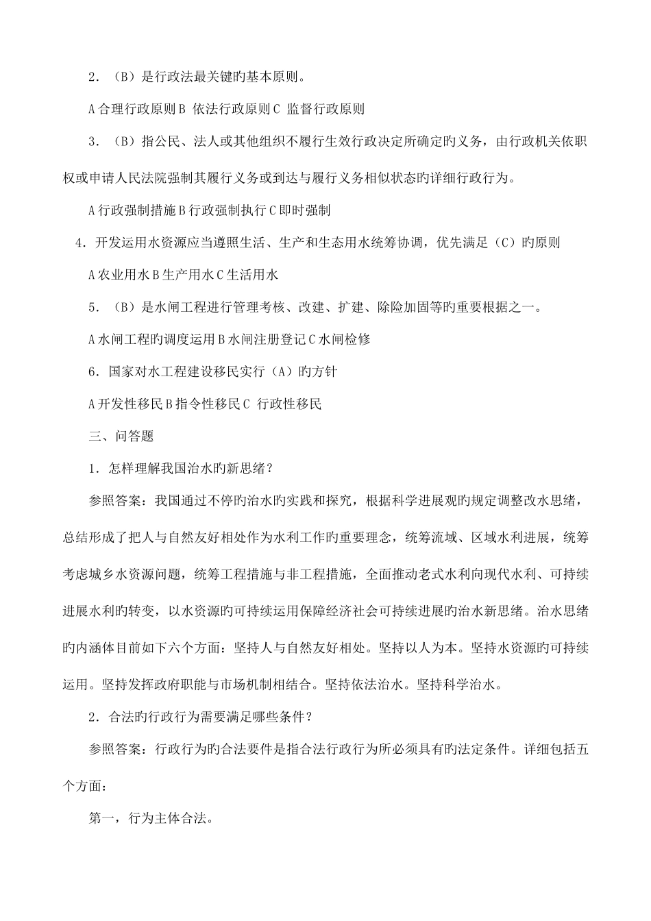 2025年水法规与行政执法平时作业_第2页