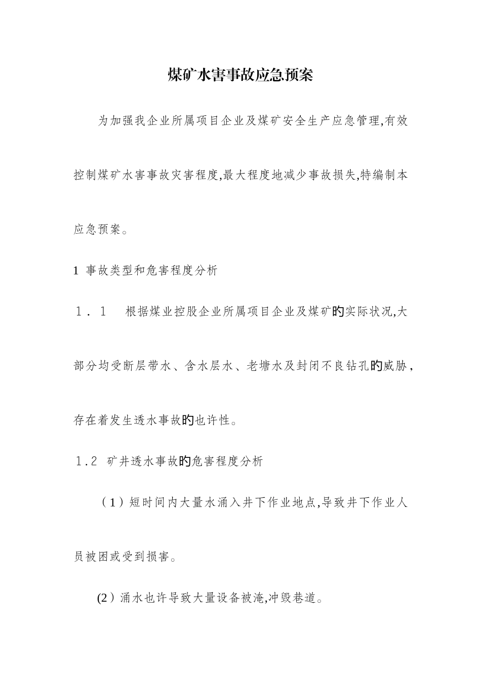 2025年水害事故应急预案_第2页