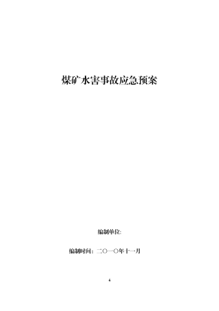 2025年水害事故应急预案