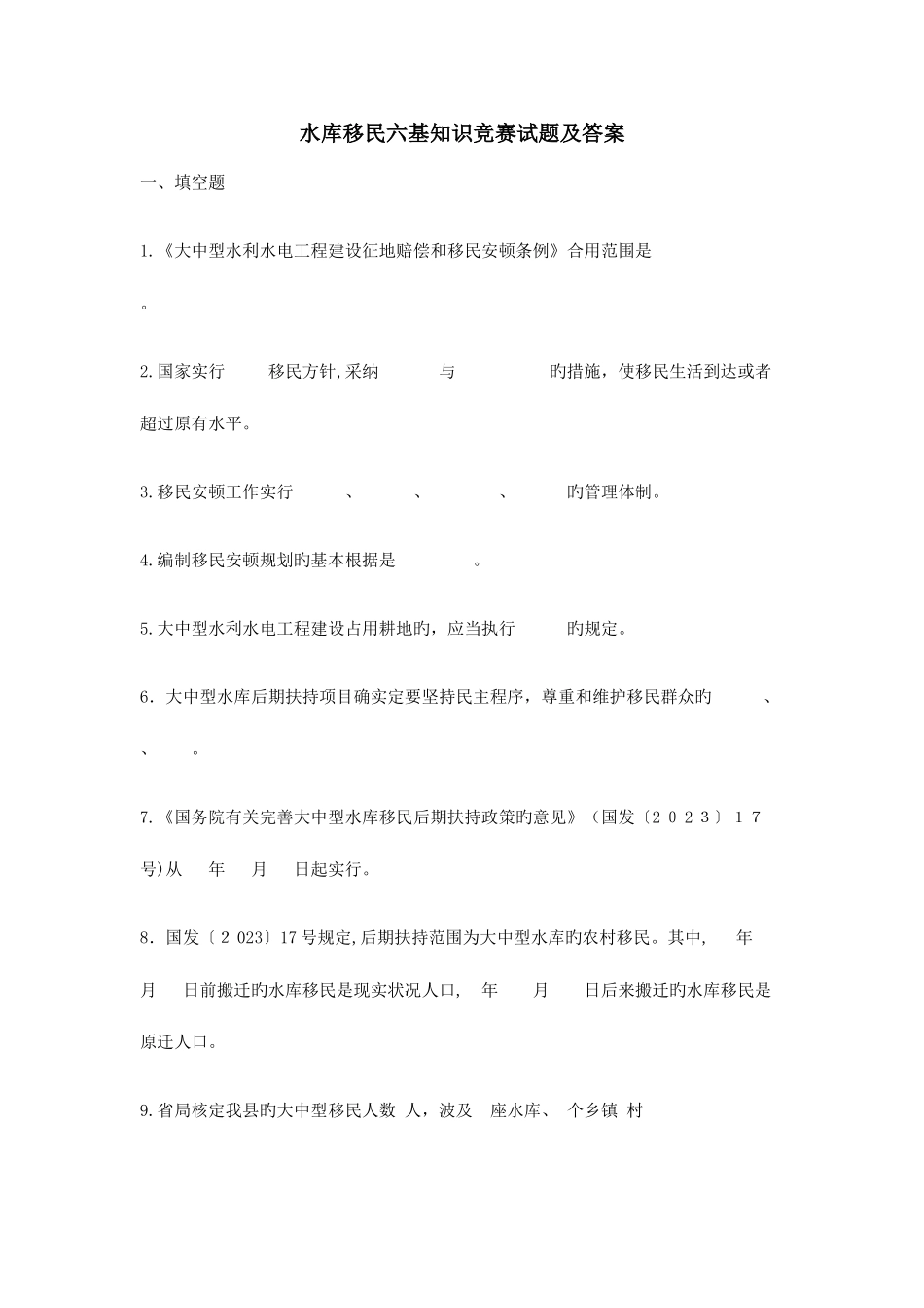 2025年水库移民六基知识竞赛试题及答案_第1页