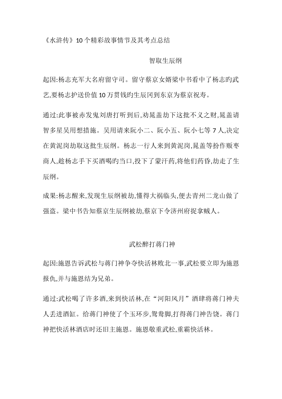 2025年水浒传精彩故事情节及其考点总结_第1页