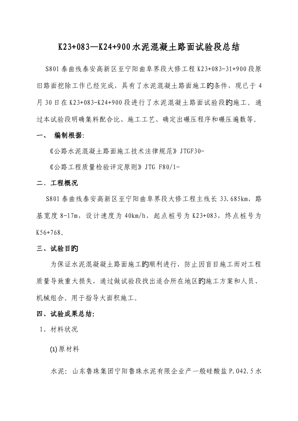 2025年水泥混凝土路面试验总结_第1页