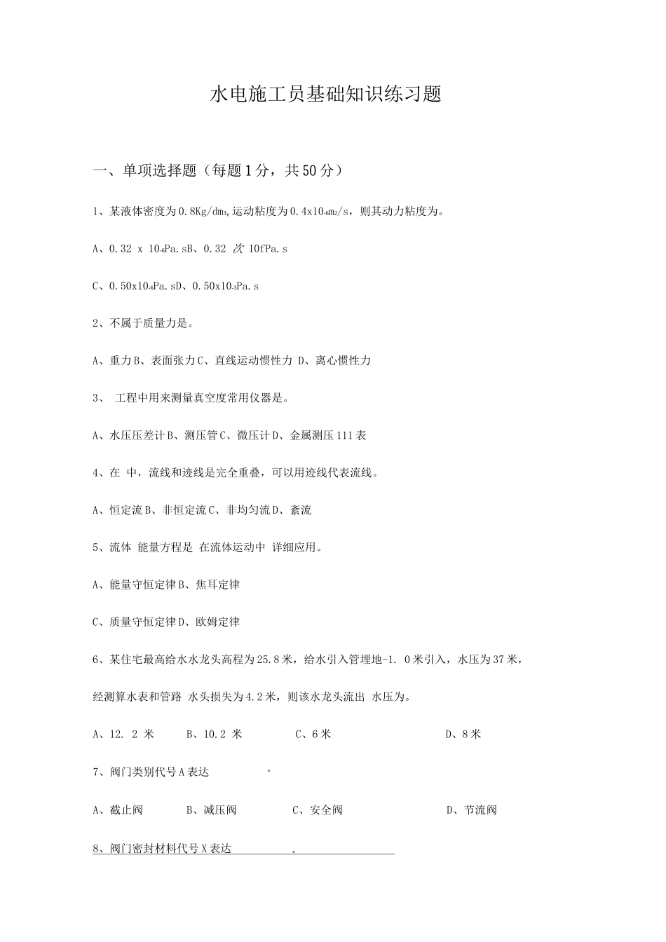 2025年水电施工员练习题_第1页