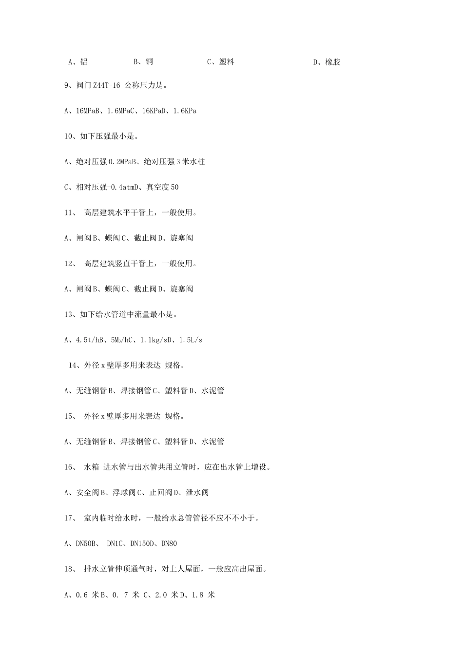 2025年水电施工员练习题_第2页