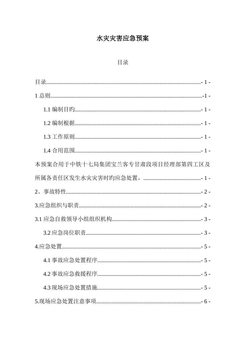 2025年水灾应急预案课件资料_第1页