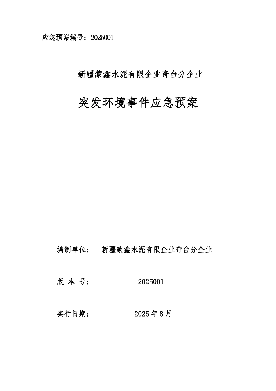 2025年水泥企业环境应急预案_第1页