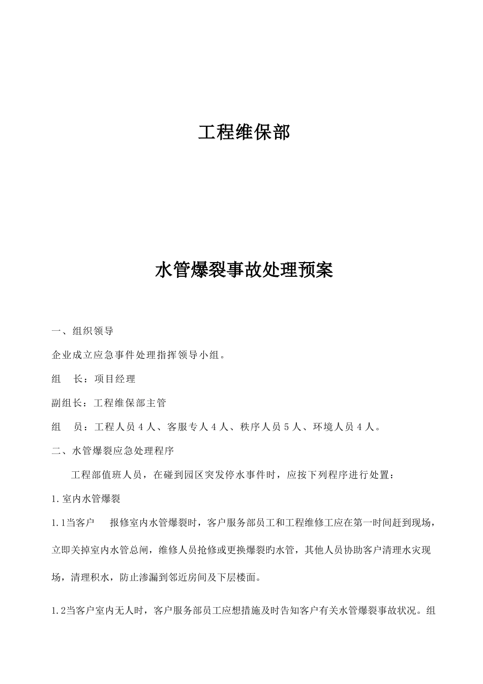 2025年水管爆裂应急预案_第2页