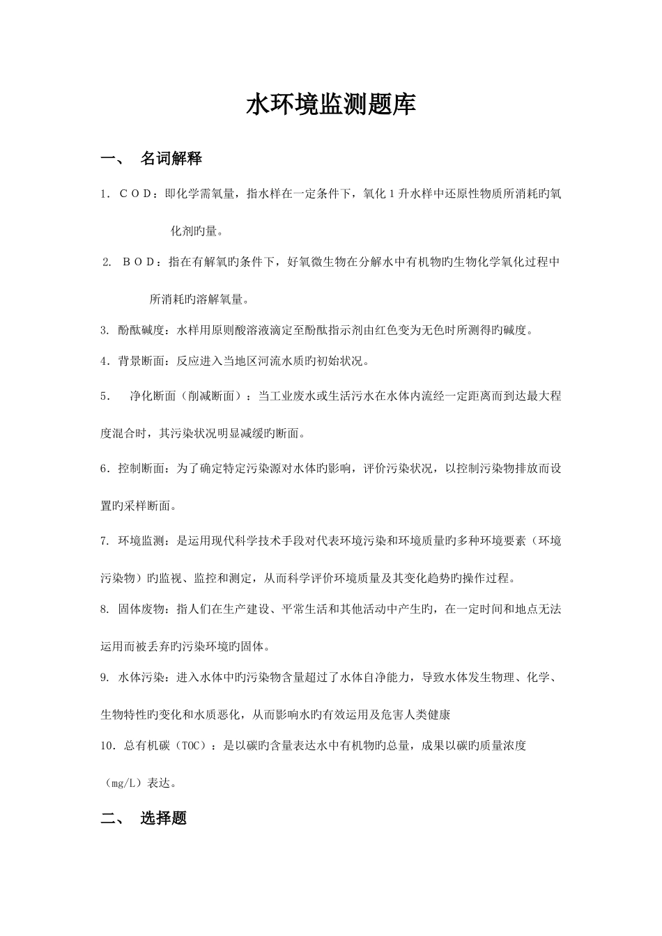 2025年水环境监测题库_第1页