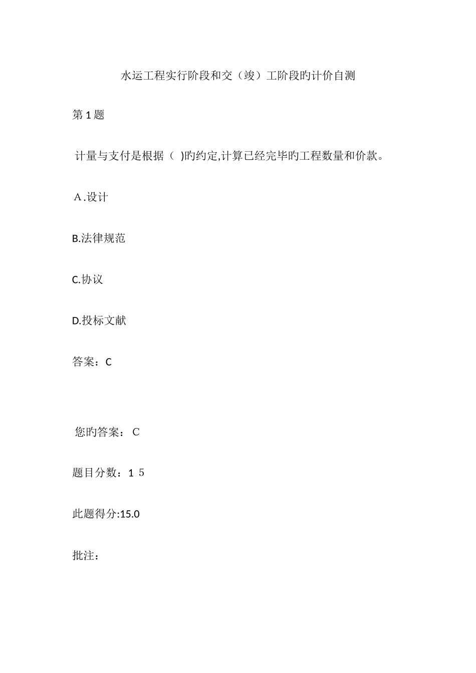 2025年水运工程造价工程师继续教育水运工程实施阶段和交竣工阶段的计价自测_第1页