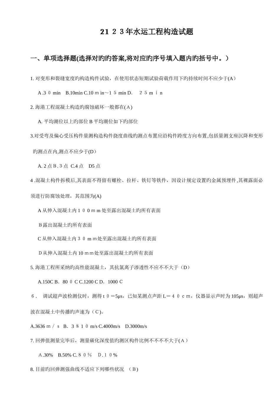 2025年水运工程检测员考试结构试题及答案_第1页