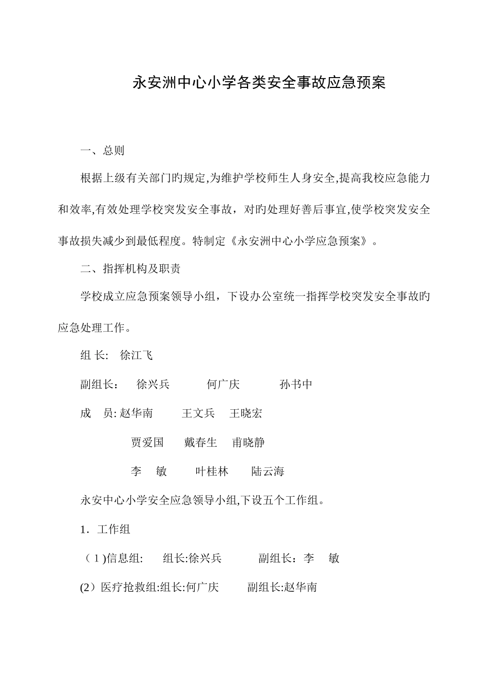 2025年永安洲中心小学各类安全事故应急预案_第1页