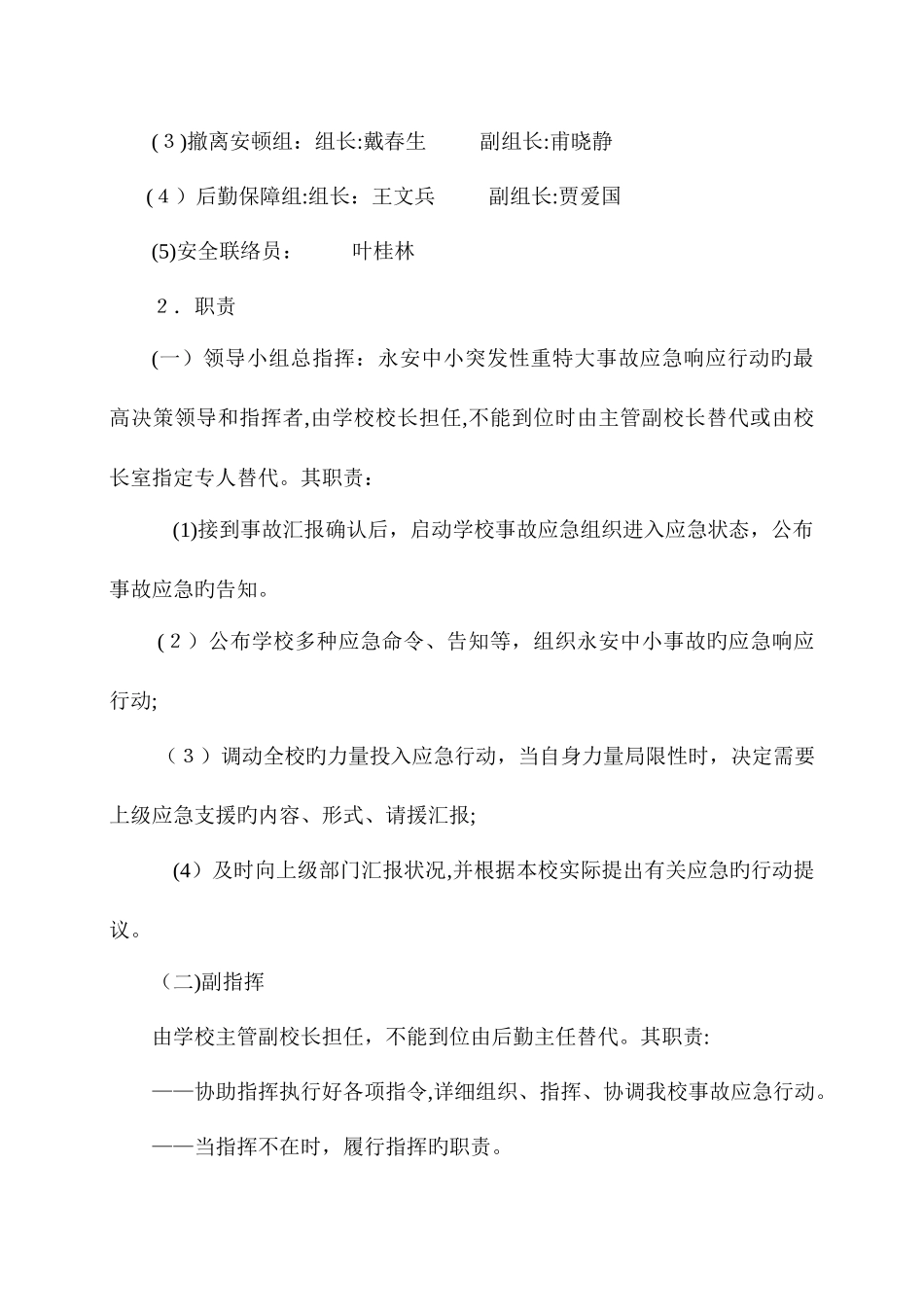 2025年永安洲中心小学各类安全事故应急预案_第2页