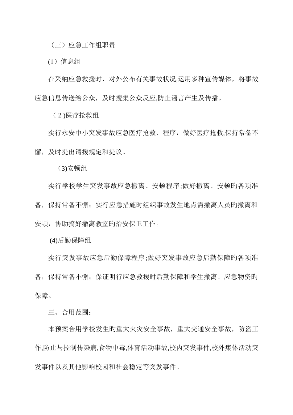 2025年永安洲中心小学各类安全事故应急预案_第3页
