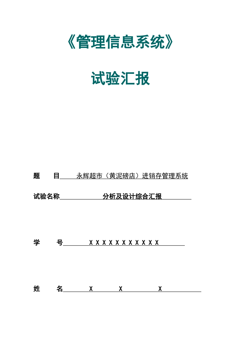 2025年永辉超市进销存管理信息系统综合实验报告_第1页