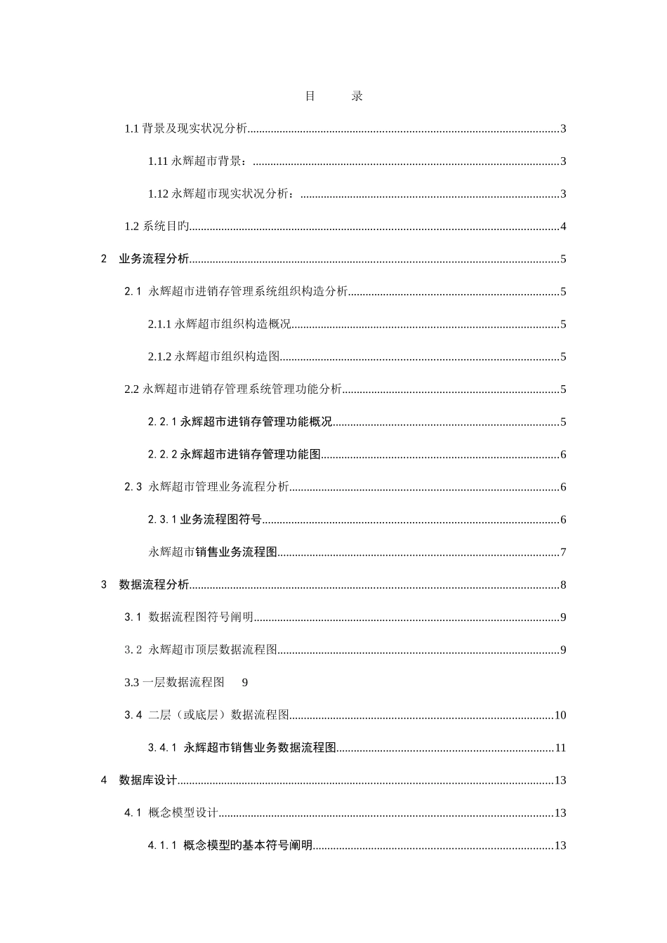 2025年永辉超市进销存管理信息系统综合实验报告_第3页